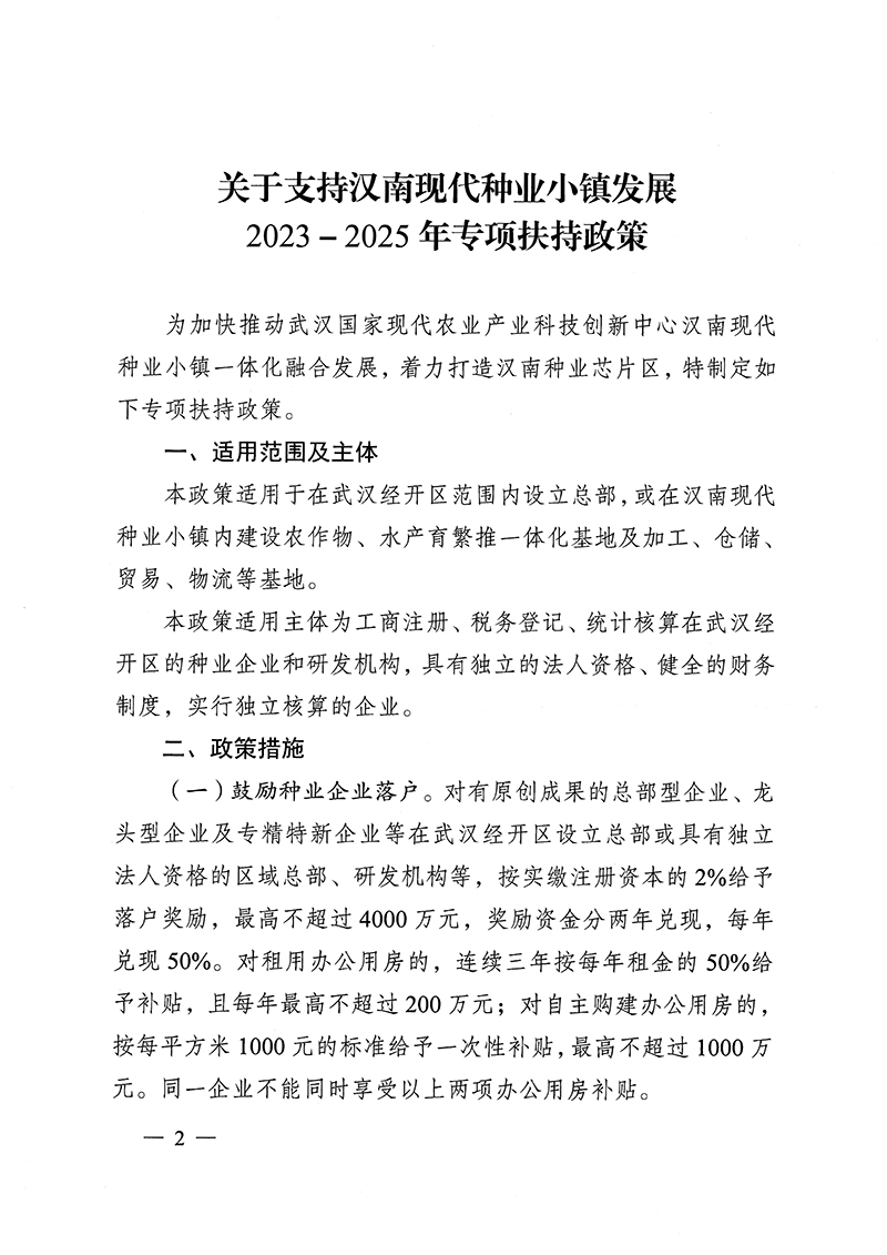 武经开规〔2023〕4号 武汉经开区管委会印发关于支持汉南现代种业小镇发展2023－2025年专项扶持政策的通知_页面_2.jpg