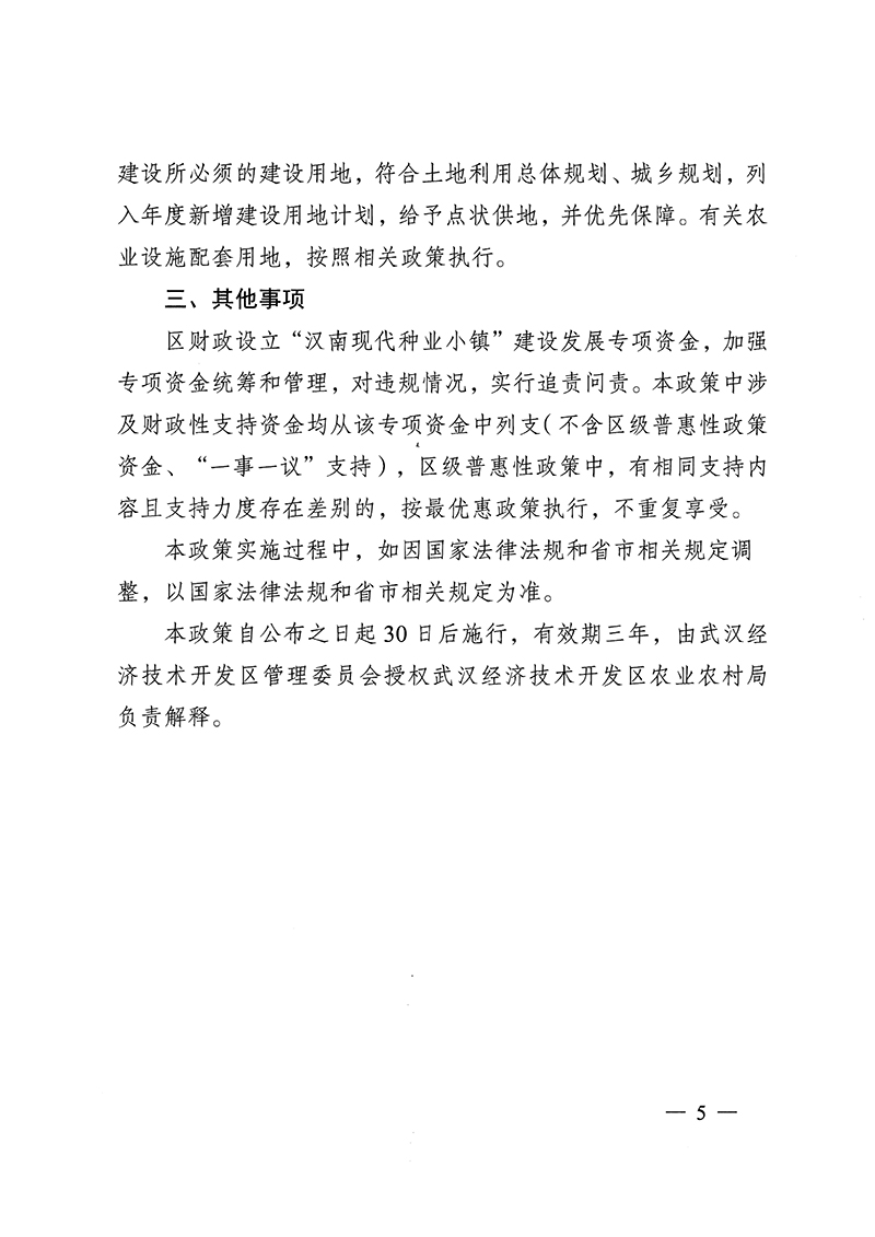 武经开规〔2023〕4号 武汉经开区管委会印发关于支持汉南现代种业小镇发展2023－2025年专项扶持政策的通知_页面_5.jpg