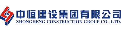 中恒建设.png
